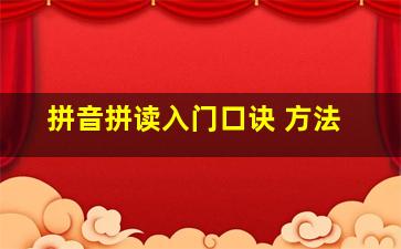 拼音拼读入门口诀 方法